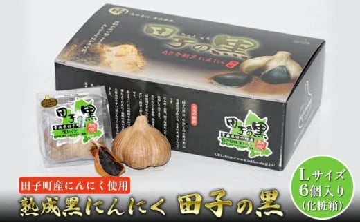 熟成黒にんにく　田子の黒Lサイズ6個入り（化粧箱）【田子町産にんにく使用】