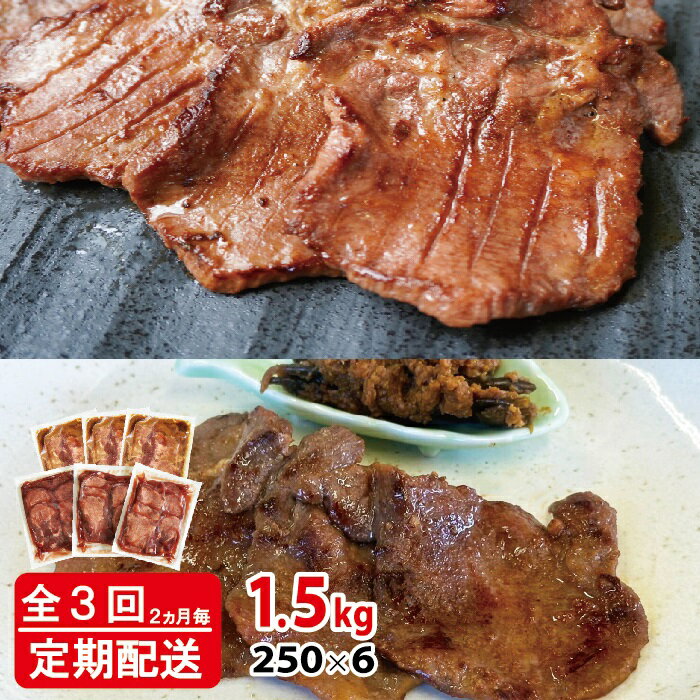 【ふるさと納税】[定期便：2ヵ月に1度 全3回] [仙台名物] べこ政宗【訳アリ 牛タン塩・味噌セット】1.5kg (塩250g×3パック、味噌250g×3パック)｜牛たん 牛タン塩 しお 味噌 みそ 訳あり 焼肉 牛肉 小分け 食べ比べ 冷凍BBQ 味付き 家計応援 焼くだけ [0265]