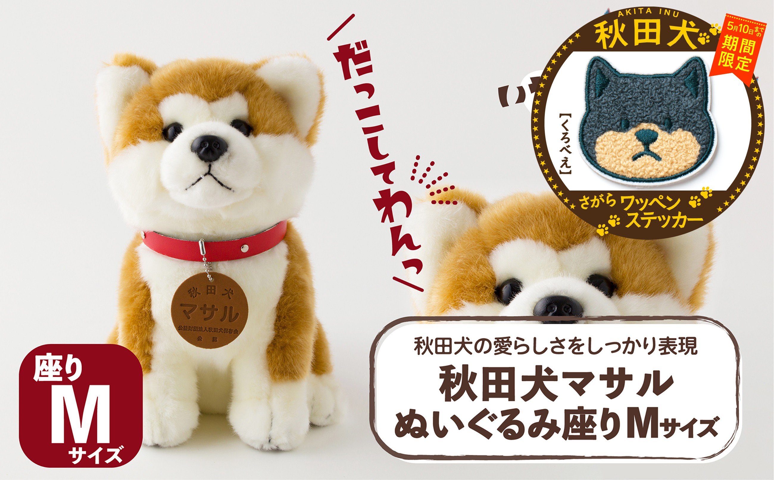 
                  【マルイプロデュース】 【受付期間2026年2月4日12時～2026年5月10日】 秋田犬マサルぬいぐるみ 座りMサイズ・秋田犬さがらワッペンステッカー「くろべえ」 85P7309 / 大館 秋田犬 マサル ぬいぐるみ 贈り物 贈答用 犬 犬グッズ あきたいぬ あきたけん 秋田犬の里 忠犬 ハチ公 ハチコウ はちこう 贈り物 誕生日 バースデー プレゼント クリスマス ギフト ふわふわ もふもふ
                