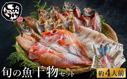 【城崎温泉おけしょう鮮魚】自家製旬の干物セット　約4人前
