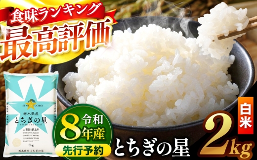 【内容量 2㎏ 】【先行予約】令和8年産  新米  米 とちぎの星   白米  |  米 お米 コメ 白米  ライス ご飯 ごはん 美味しい 米 とちぎの星 2kg  銘柄米 ブランド米 令和8年産  新米  国産 国産米 栃木県産 お米 栃木県産米 お取り寄せ  2026年産 米 kome 栃木県 真岡市
