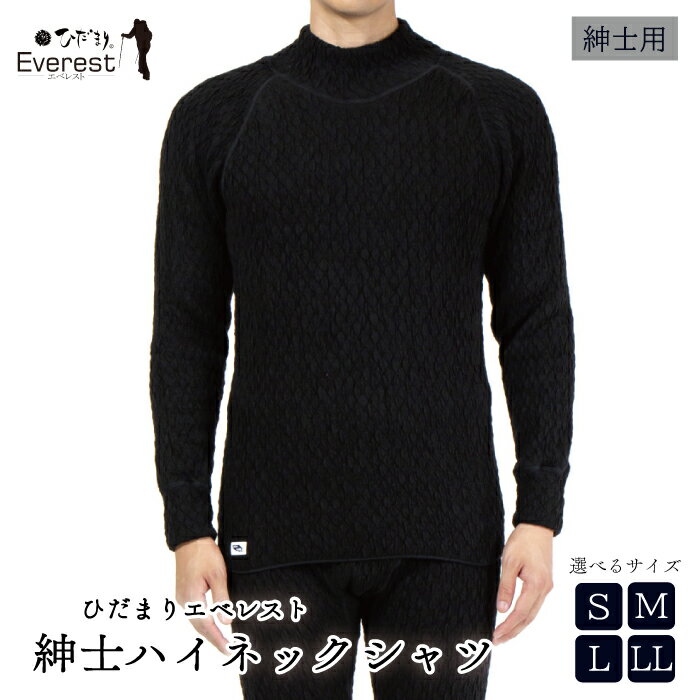 【ふるさと納税】【選べるサイズ】防寒肌着 ひだまり エベレスト 紳士 ハイネック シャツ ダークブラック S M L LL 高知県 高知 四万十市 四万十 しまんと 日本製 高品質 服 インナー 保温 抗菌 防臭 メンズ 男性 トップス 暖かい 長袖 厚手 ギフト 贈り物 秋 冬 送料無料