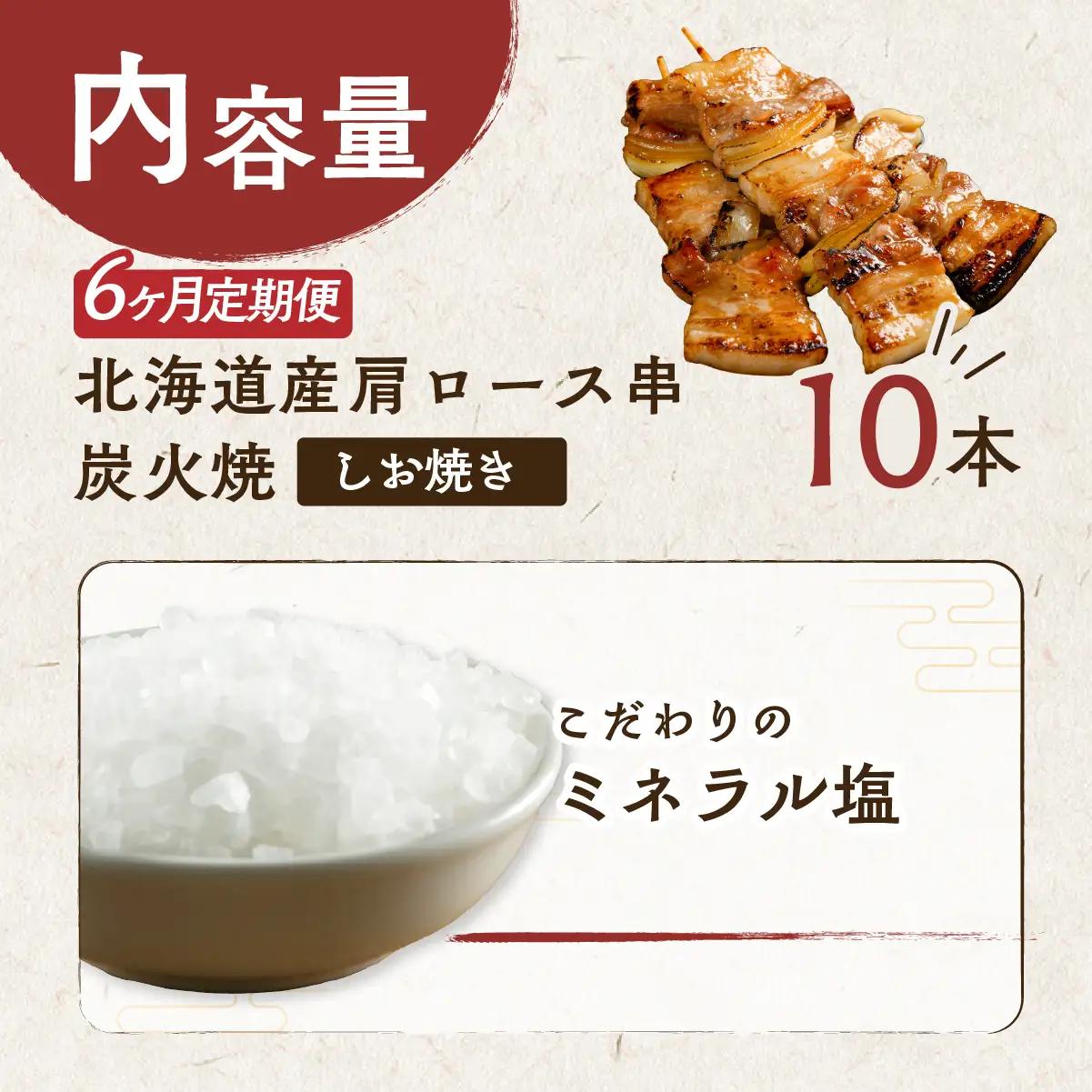 6ヵ月 定期便 室蘭やきとり しお焼き 10本 焼き鳥 MROA207