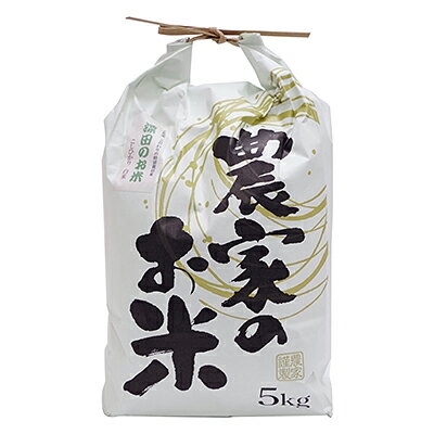 【ふるさと納税】[千葉県横芝光町産こしひかり]　深田のお米　白米5キロ【1013127】