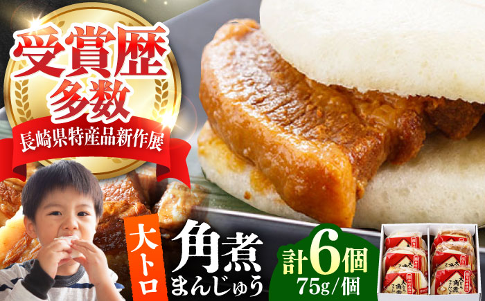 大とろ 角煮まんじゅう 6個(1箱) 《対馬市》【岩崎本舗】冷凍 角煮 角煮まん 個包装 豚まん [WBC028]