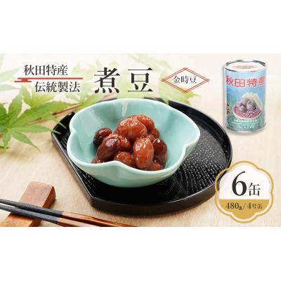 ふるさと納税 羽後町 秋田特産 伝統製法 煮豆6缶[金時豆](480g/4号缶)[No.5325-0327]