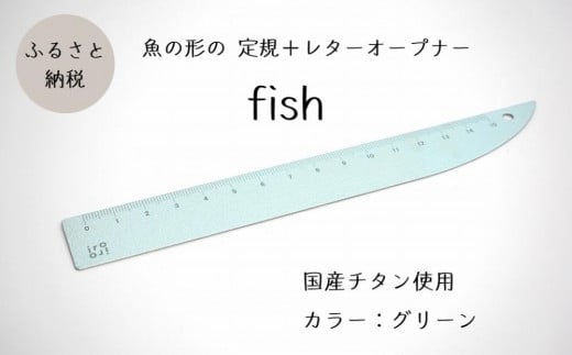 
定規＆レターオープナー「fish」（グリーン）【1本】
