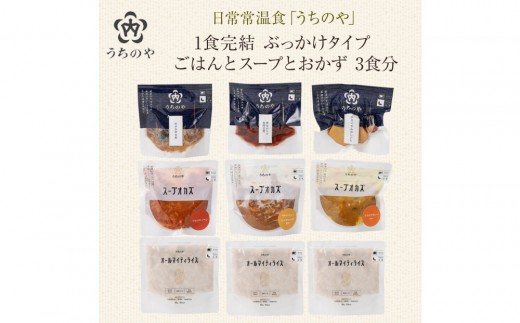 日常常温食「うちのや」1食完結 ぶっかけタイプ ごはんとスープとおかず 3食分