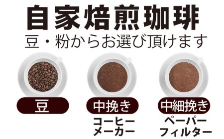 【中挽き】【飲み比べ】コーヒー 珈琲 豆 粉 450g (150g×3袋) セット 自家焙煎 オリジナル ブレンド 挽き方が選べる（ 豆 中挽き 中細挽き）水と緑の守谷市 限定 ブレンド キリマンジャ