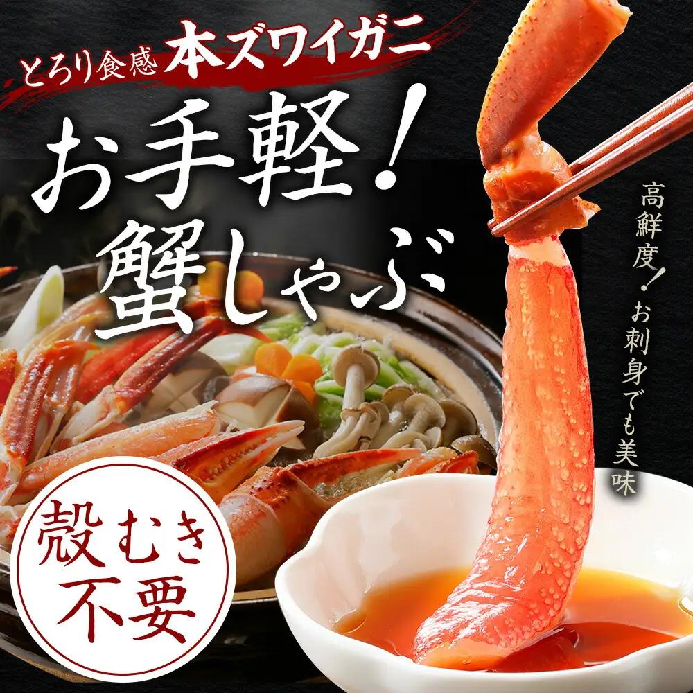 無地熨斗 カニ 蟹 ズワイ蟹しゃぶ1kgセット 生食 生食可 約3?4人前 生ズワイガニ カニしゃぶ かにしゃぶ ズワイ蟹 ずわい蟹肉 ずわいがに カット済み のし 贈り物 贈答用 送料無料 のし 名