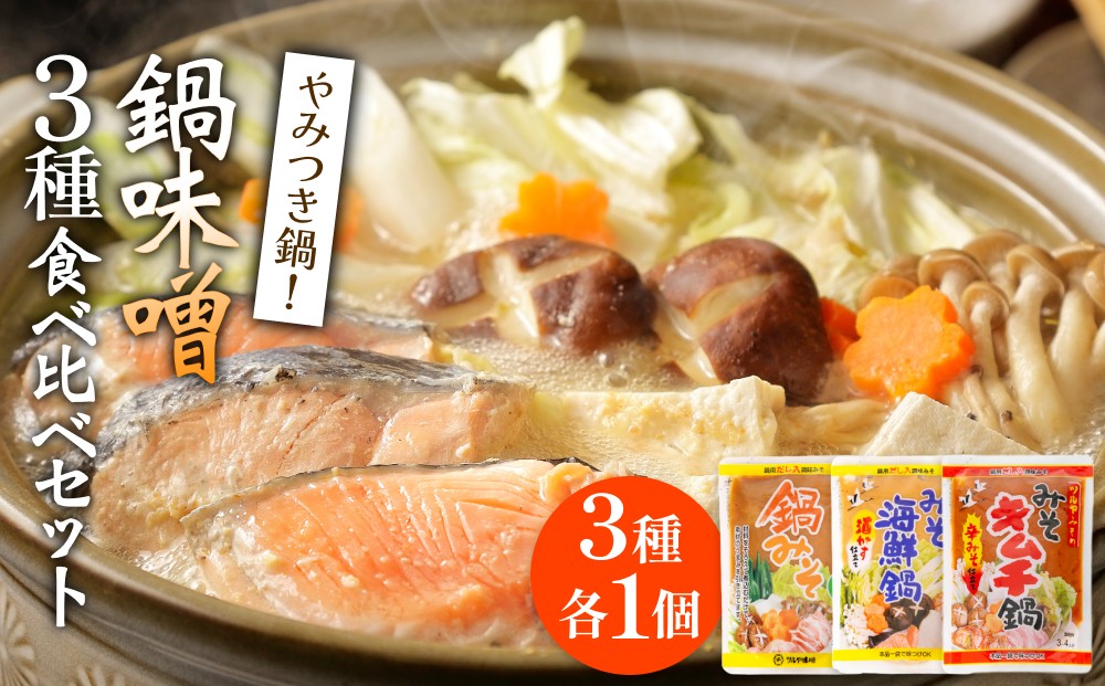 
            鍋味噌3種食べ比べセット 3種各1個（ 3個 ）ツルヤ味噌 鍋 発酵 熟成 富山県 氷見市
          