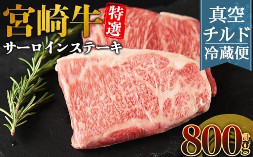 ＜【新鮮チルド】宮崎牛特選サーロインステーキ 合計800g（4枚）＞入金確認後、14営業日以内に順次発送 【 A5等級 ランク 最高等級 高級 お肉 ステーキ 和牛 黒毛和牛 ブランド牛 真空パック 個包装 新鮮 鮮度 】