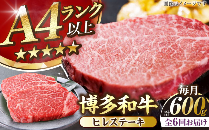
                  【全6回定期便】【A4〜A5】博多和牛 ヒレ ステーキ 150g×４枚 (計600g) 《豊前市》【株式会社木村食品】[VDZ066]
                