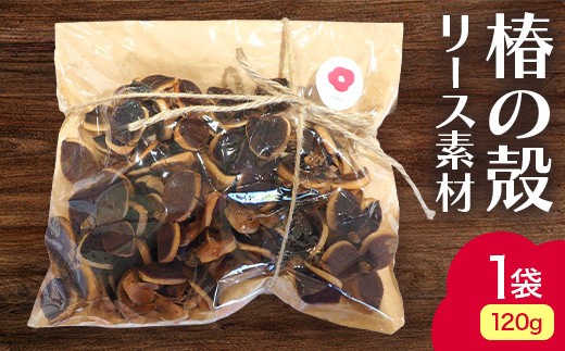 
                  椿の殻 リース素材 1袋 (120g) 【ひらない暮らし北限椿舎】 リース資材 素材 つばき ツバキ 殻 木の実 天然素材 材料 ワークショップ ハンドメイド 手作り クラフト DIY ディスプレイ インテリア 雑貨 青森県 平内町 F21J-383
                