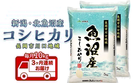 7K10B-3【3ヶ月連続お届け】北魚沼産コシヒカリ（長岡川口地域）10kg【2025年12月発送開始】