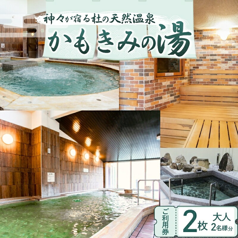 【ふるさと納税】かもきみの湯 ご利用券 ／ 神々が宿る杜の天然温泉 大和の里 天然温泉 入湯券 お風呂 チケット 奈良県 御所市 関西 かもきみ