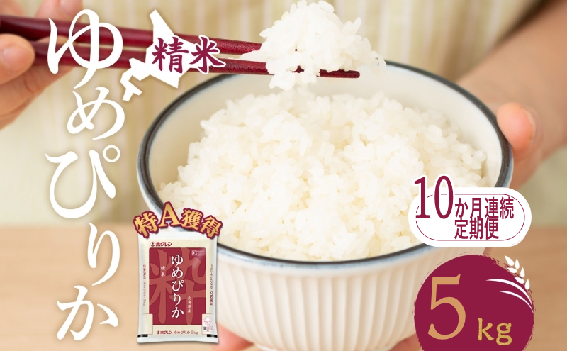 10ヵ月 定期便 米 北海道 ゆめぴりか5kg（ホクレン米）特A 獲得 白米 お取り寄せ ごはん 道産米 ブランド米 5キロ お米 ご飯 米 北海道米 送料無料 北海道 芦別市