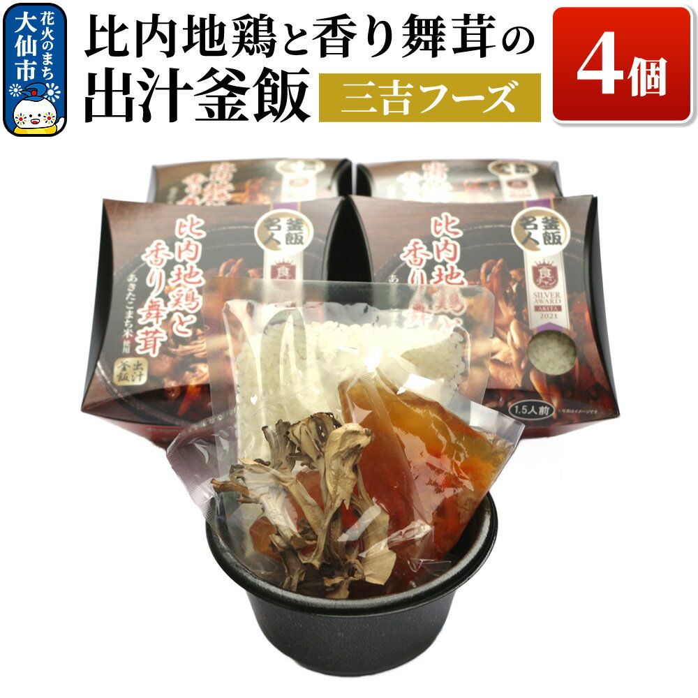 【ふるさと納税】比内地鶏と香り 舞茸の出汁 釜飯 4個【三吉フーズ】
