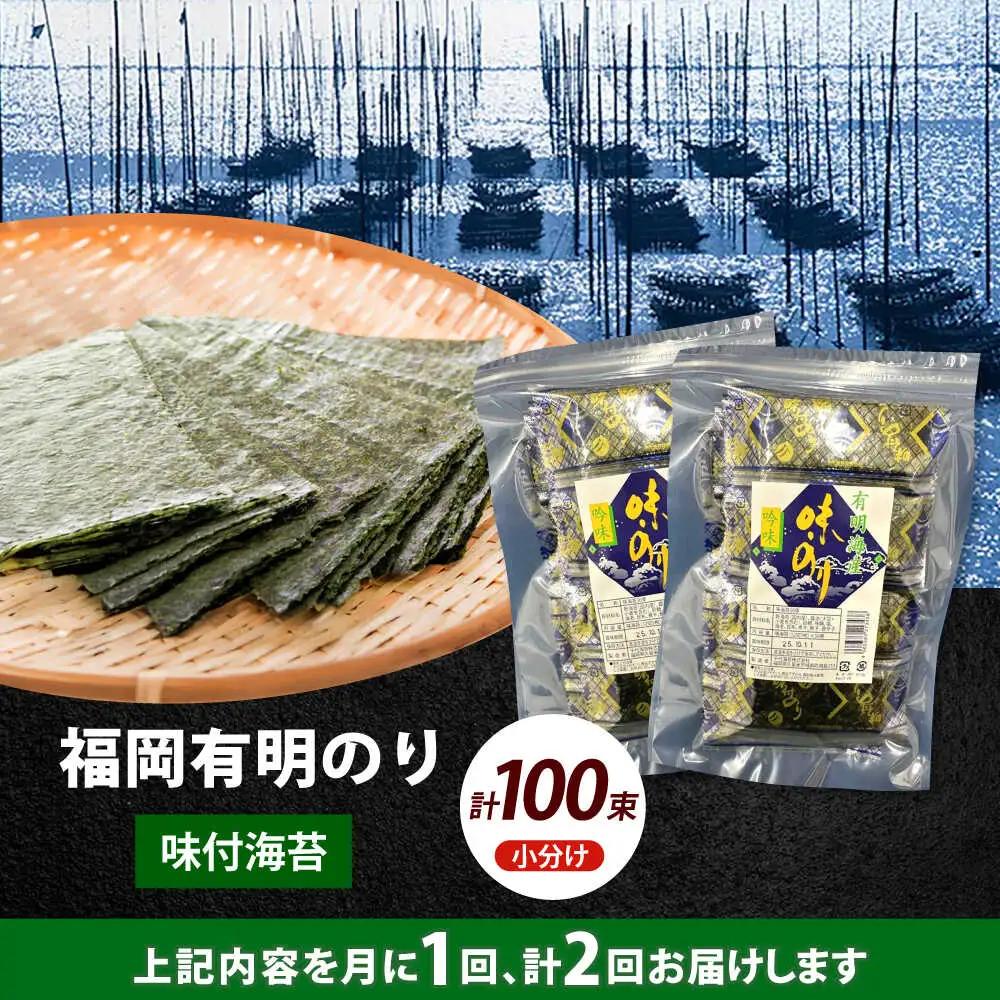 【全2回定期便】松：味付海苔12切5枚 50束×2袋(計100束) 福岡有明のり 添加物不使用海苔 のり ノリ おかず ごはん [ABEI042]