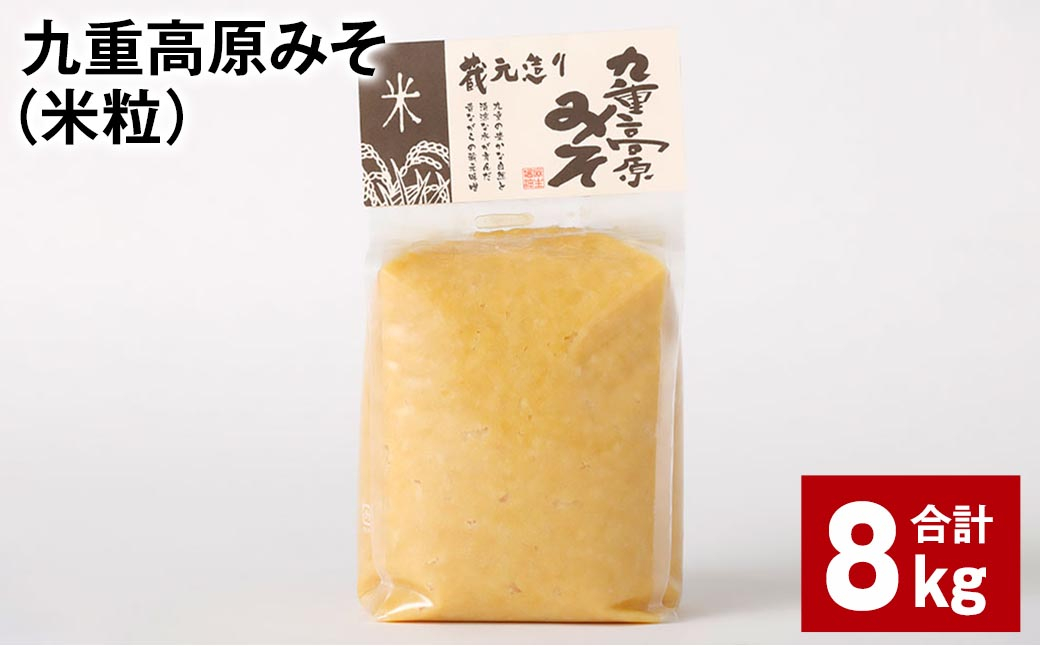 
九重高原みそ（米粒） 1kg✕8袋 計8kg 米みそ 味噌 甘口
