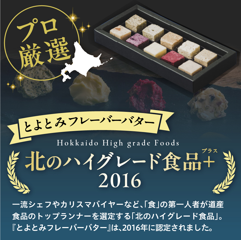 とよとみバター全種お試しセット【有塩バター100g×1個、10種アソートセット】 有塩バター100g＋10種アソートセット