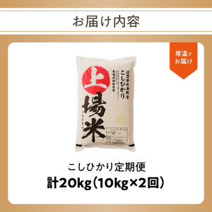 【予約受付】＜令和8年度産 新米＞超新米定期便（10kg×2回）【Z054】