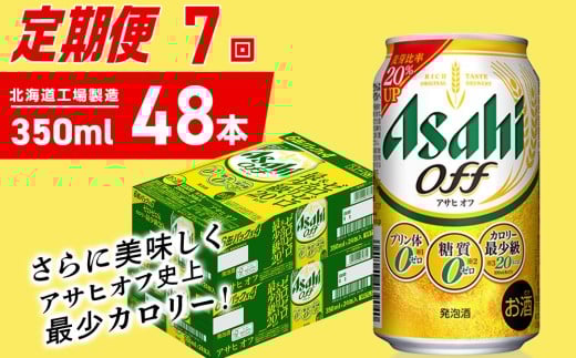 【定期便 7ヶ月】アサヒ オフ＜350ml＞24缶 2ケース 北海道工場製造 缶ビール ビール 糖質ゼロ プリン体ゼロ 人工甘味料ゼロ 北海道ビール工場製造 ビール定期便 アサヒビール 北海道 札幌市