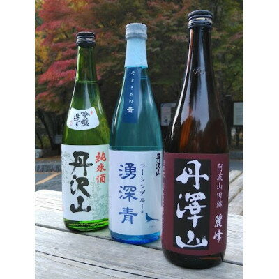 【ふるさと納税】湧深青・丹澤山麗峰・丹沢山吟づくり純米720ml3本セット_ 日本酒 酒 アルコール さけ ご当地 人気 おすすめ 贈答 ギフト 贈り物 家呑み 丹沢山吟づくり 丹澤山麗峰 湧深青 純米 セット 【1363341】
