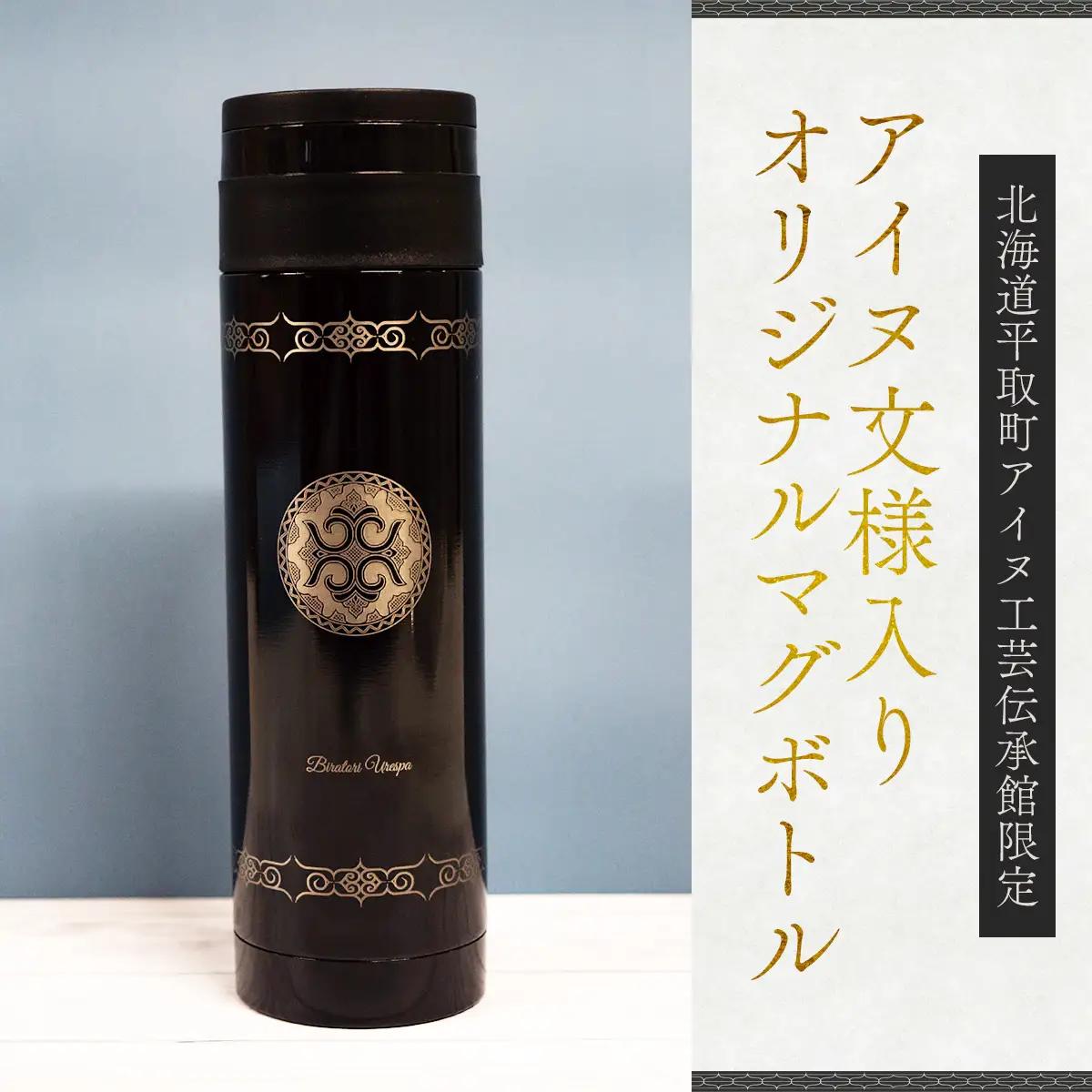 【北海道平取町アイヌ工芸伝承館限定】アイヌ文様入りオリジナルマグボトル【NO.2】BRTA009-2