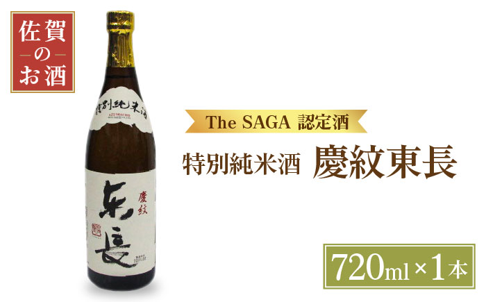 【The SAGA認定酒】特別純米酒「慶紋東長」720ml【大串酒店】 [HAK017]