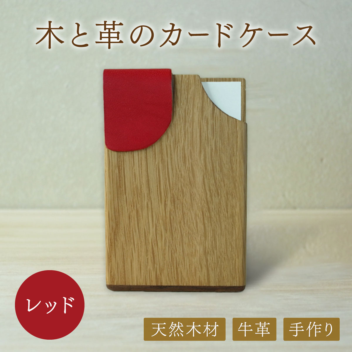 木と革のカードケース＜レッド＞【014-a004】