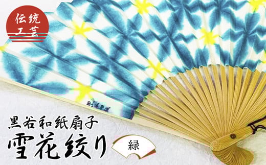 伝統工芸 黒谷和紙扇子 雪花絞り 女性用（緑）【 和紙 扇子 京都 綾部 贈り物 贈答 プレゼント ギフト 記念日 誕生日 日用品 工芸品 】