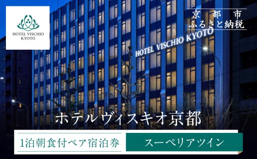 
                  【ホテルヴィスキオ京都】1泊朝食付ペア宿泊券《スーペリアツイン》｜京都駅徒歩2分 好アクセス 人気ホテル［ 種類豊富な朝食ビュッフェ 大浴場 サウナ フィットネス 宿泊券 2名 グランヴィア JR西日本ホテルズ おすすめ 宿泊 旅行 観光 食事 ふるさと納税 ］
                