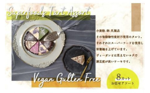 スーパーフードヴィーガングルテンフリー タルトアソート N004 / ヴィーガン ビーガン グルテンフリー 小麦粉 卵 乳製品 その他動物性食材 白砂糖 不使用
