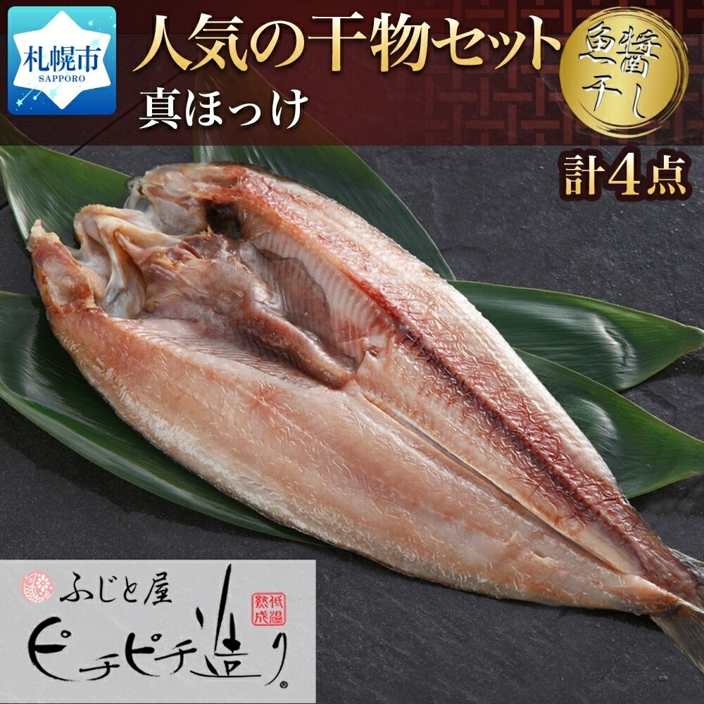 【ふるさと納税】 干物 真ほっけ 魚醤干し 280g前後 4パック 北海道産 ホッケ 一尾 ほっけ 開き 魚 海鮮 海の幸 ふじと屋 グルメ お取り寄せ ギフト 個包装 小分け 冷凍 北海道 札幌市