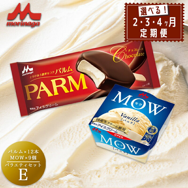 【ふるさと納税】アイスクリーム セット PARM パルム MOW モウ バラエティセットE 定期便 チョコレート バニラ バニラアイス お歳暮 贈答品 ギフト アイス 静岡 裾野市 ※配送不可：離島