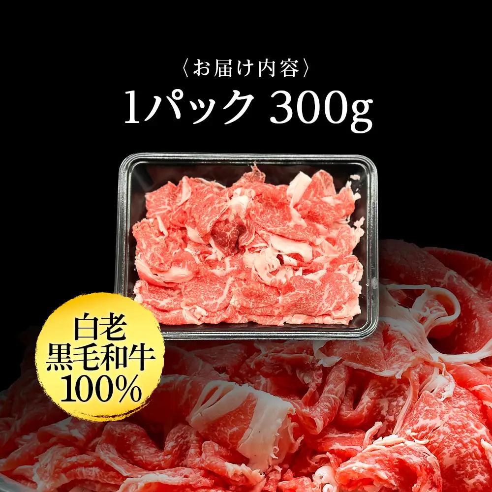 【5営業日以内発送】【訳あり】白老産 黒毛和牛 切り落とし 300g×1パック