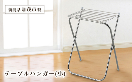 テーブルハンガー 小 タオルスタンド タオルラック タオル置き タオル干し 部屋干し 洗濯 スタンド ラック タオル掛け シンプル スリム 折りたたみ コンパクト ベランダ ステンレス製 日本製 4989082048321 加茂市 アーネスト 
