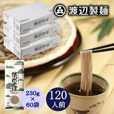 【ふるさと納税】信州そば乾麺20袋入×3箱 1袋2人前(230g) 計60袋(120人前) 渡辺製麺八ヶ岳より直送【1651125】