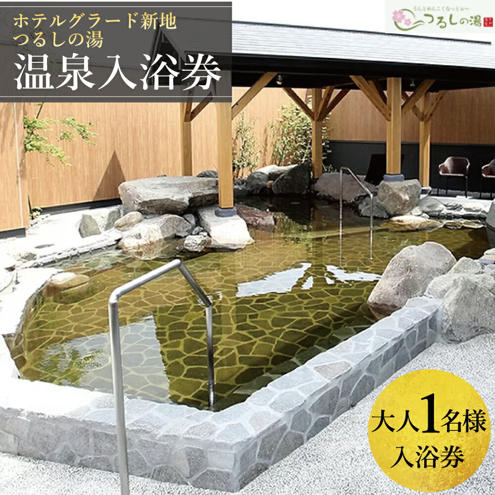 【ふるさと納税】ホテルグラード新地 つるしの湯 入浴券 大人1名 | チケット クーポン 日帰り 露天風呂 スパ 観光 絶景 福島県 旅行 トラベル 東北 ふるさと納税 ホテル 新地町 宿泊 おもてなし 温泉 温泉宿 温泉 人気 日帰り入浴 日帰り温泉 立ち寄り湯