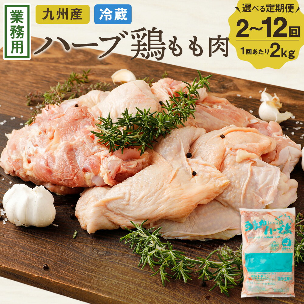 6か月定期便 ハーブ鶏もも肉2kg 6回 合計12kg 業務用 定期便 大分県産 九州産 鶏肉 冷蔵 送料無料