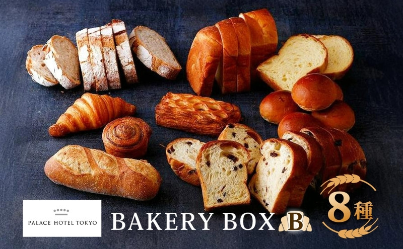 
            パレスホテル東京 パン BAKERY BOX 8種 セット はるきらり バゲット ブレッド 食べ比べ 焼きたて 朝食 食事 パーティー 贅沢 冷凍 手土産 グルメ お取り寄せ 贈り物 ギフト 北海道 新篠津村
          