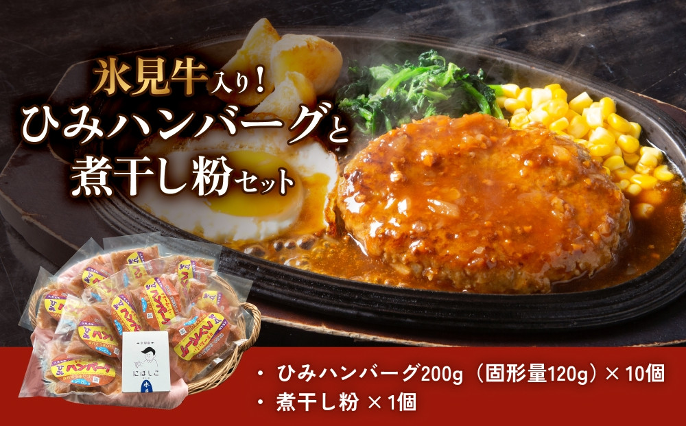
            ひみハンバーグと煮干し粉のセット 富山県 氷見市 煮干 惣菜 調味料
          