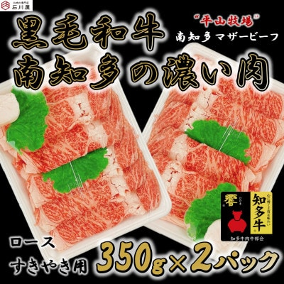 
＜数量限定＞牛肉 ロースすきやき用 350g×2P 700g (7人前) 南知多マザービーフ 経産牛【1473205】
