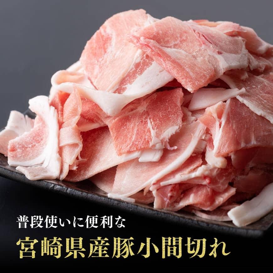宮崎県産豚肉こま切れ3.2kg　肉豚肉国産豚肉九州産豚肉宮崎県産豚肉和洋中豚肉小間切れ豚肉ぶた小分豚肉小分け送料無料豚肉 [D0662]