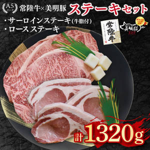 【常陸牛 A5ランク・美明豚ステーキセット】常陸牛サーロインステーキ900g（300g×３枚）＋美明豚ロースステーキ420g（140g×３枚）  EK-21