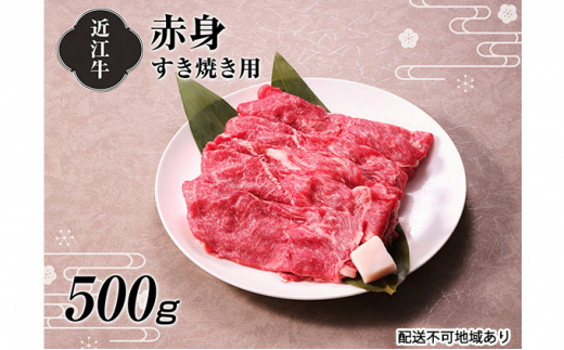 
【A4等級以上の牝牛のみ使用！！】近江牛赤身すき焼き用500g[№5748-0328]
