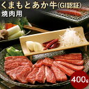 【ふるさと納税】くまもとあか牛（GI）焼肉用 400g あか牛 国産 熊本県産 冷凍 送料無料