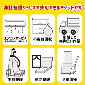 【沼津市内限定 チケット】 3000円 分 エアコン サービス 遺品整理 生前整理 不用品回収 等 お片付け 清掃 掃除 静岡 沼津