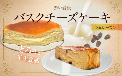 赤い看板 バスクチーズケーキ(ラムレーズン) _U145-0002
